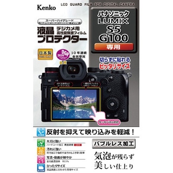 液晶保護フィルム パナソニック LUMIX S5 / G100 用 Kenko(ケンコートキナー)