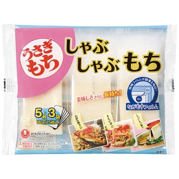 うさぎ しゃぶしゃぶもち 小袋3袋パック 180g うさぎもち