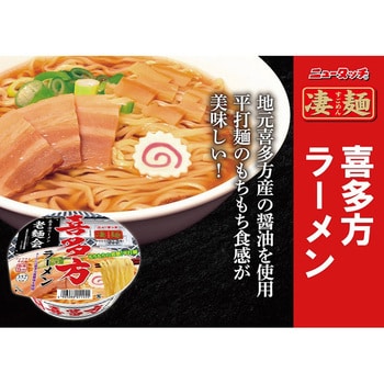 凄麺 喜多方ラーメン 115g ヤマダイ(ニュータッチ) カップ麺 - 【通販モノタロウ】