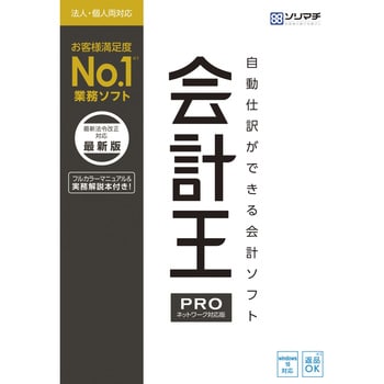 会計王21 PRO 最新税制改正対応版 2ライセンスパック 1個 ソリマチ 【通販モノタロウ】