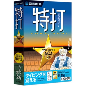 特打 新価格版 ソースネクスト パソコン学習ソフト 通販モノタロウ