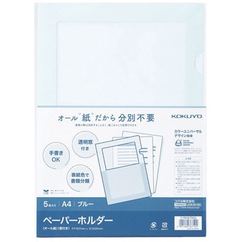 ペーパーホルダー＜オール紙＞(窓付き) コクヨ