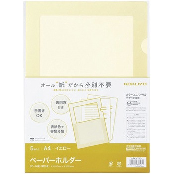 ペーパーホルダー＜オール紙＞(窓付き) コクヨ