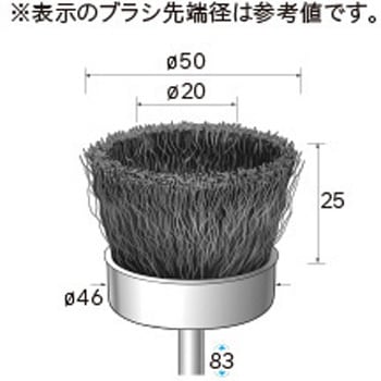軸付カップブラシ (軸径6mm) - NSK(ナカニシ)
