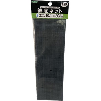 鉢底ネット トムソン