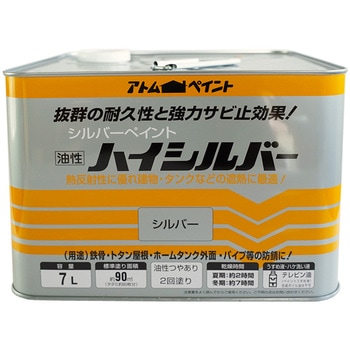 油性トタン・鉄部用塗料 「ハイシルバー」 アトムハウスペイント