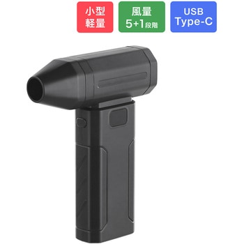充電式コンパクトブロワー ブラック 充電式 コードレス 最大3時間使用可能 風量調節5段階(パワーモード有) 軽量で持ちやすい Smart Stock