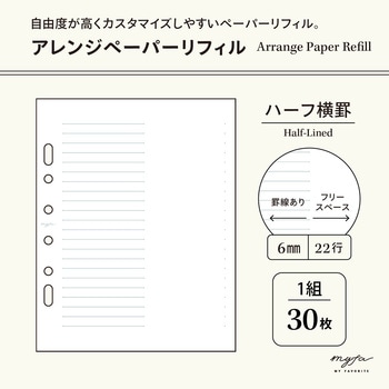 myfa アレンジペーパーリフィル リヒトラブ