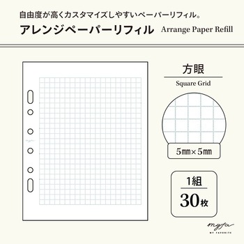 myfa アレンジペーパーリフィル リヒトラブ