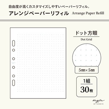 myfa アレンジペーパーリフィル リヒトラブ