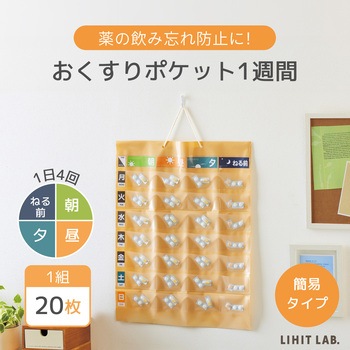 おくすりポケット1週間 - リヒトラブ