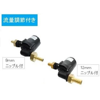循環ポンプ 流量調節付き AC100-240V 12mmニップル付き マリンテック