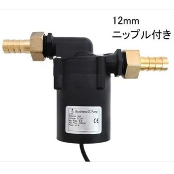 循環ポンプ DC24V 流量調節付き 12mmニップル付き マリンテック