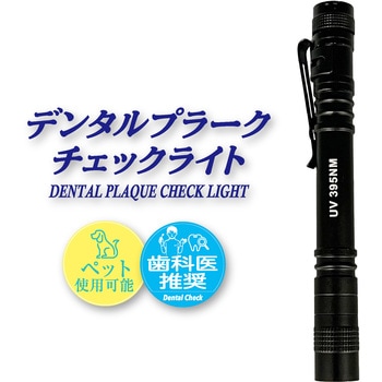 デンタルプラークチェックライト ブラック OMNI
