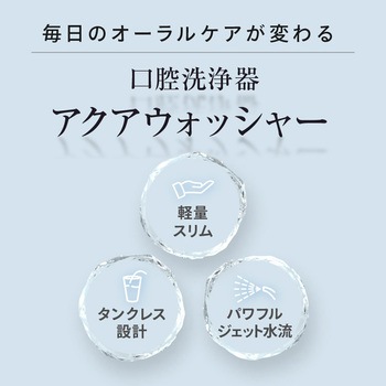 アクアウォッシャー OMNI
