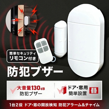簡単セキュリティ!リモコン付き防犯ブザー OMNI