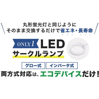 LEDサークルランプ エコデバイス