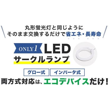 LEDサークルランプ エコデバイス