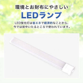 LED FPLランプ エコデバイス