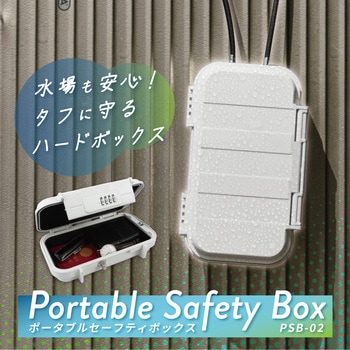 ポータブルセーフティーボックス 防水タイプ - カール事務器