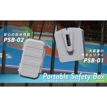 ポータブルセーフティーボックス 防水タイプ - カール事務器