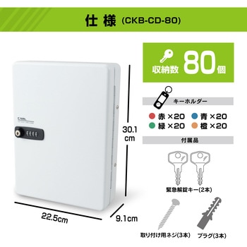 キーボックス ダイヤル錠タイプ ホワイト 80個収納 カール事務器