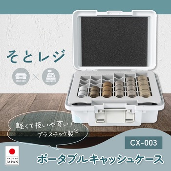 ポータブルキャッシュケース ホワイト - カール事務器