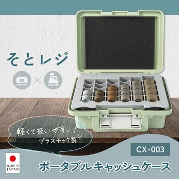 ポータブルキャッシュケース ライトグリーン - カール事務器