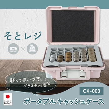 ポータブルキャッシュケース ピンク カール事務器
