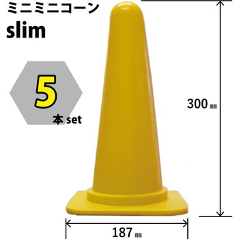 ミニミニコーン slim - ブラスト興業