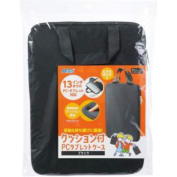 クッション付PCタブレットケース アーテック[学校教材・教育玩具]
