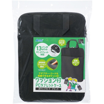 クッション付PCタブレットケース ポケット付 ブラック - アーテック[学校教材・教育玩具]