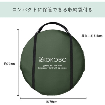 屋根が開く防災テント キングジム