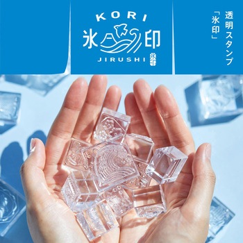 氷印 長サイズ キングジム