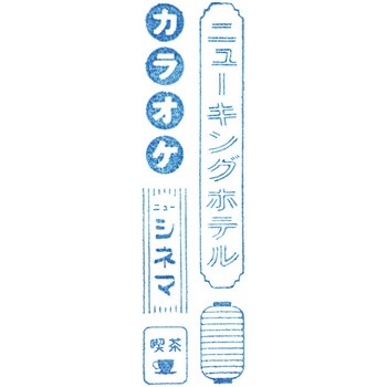 氷印 長サイズ キングジム