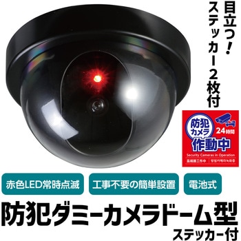 防犯ダミーカメラ ステッカー付 アーテック[学校教材・教育玩具]
