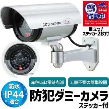 防犯ダミーカメラ ステッカー付 アーテック[学校教材・教育玩具]