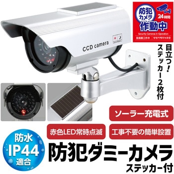 防犯ダミーカメラ ステッカー付 - アーテック[学校教材・教育玩具]