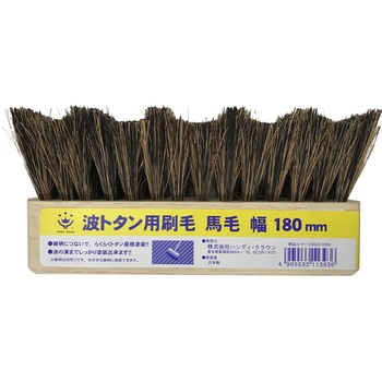 デッキブラシ替 波トタン用 馬毛 ハンディ・クラウン