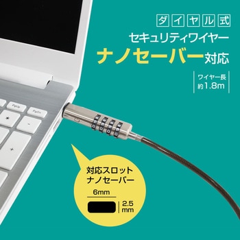 ナノ セキュリティスロット専用 セキュリティワイヤー ダイヤル式 1.8m[HP ZBook シリーズ 対応]Kensington Nano対応 NanoSaver 2.5×6.0mm 盗難防止ケーブル 互換品 メディアカバーマーケット