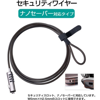 ナノ セキュリティスロット専用 セキュリティワイヤー ダイヤル式 1.8m[HP ZBook シリーズ 対応]Kensington Nano対応 NanoSaver 2.5×6.0mm 盗難防止ケーブル 互換品 メディアカバーマーケット