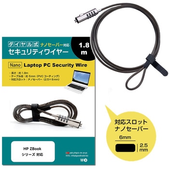 ナノ セキュリティスロット専用 セキュリティワイヤー ダイヤル式 1.8m[HP ZBook シリーズ 対応]Kensington Nano対応 NanoSaver 2.5×6.0mm 盗難防止ケーブル 互換品 メディアカバーマーケット