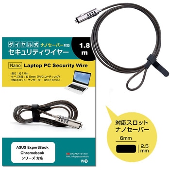 ナノ セキュリティスロット専用 セキュリティワイヤー ダイヤル式 1.8m[ASUS ExpertBook / Chromebook シリーズ 対応]Kensington NanoSaver 2.5×6.0mm 盗難防止ケーブル 互換品 - メディアカバーマーケット