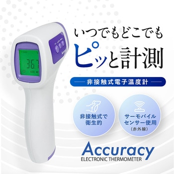 非接触温度計アキュラシー OMNI