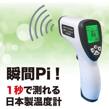 瞬間Pi!1秒で測れる日本製温度計 - OMNI