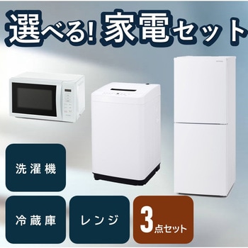家電3点セット 冷蔵庫+洗濯機+レンジ アイリスオーヤマ