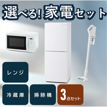 家電3点セット 冷蔵庫+レンジ+掃除機 アイリスオーヤマ