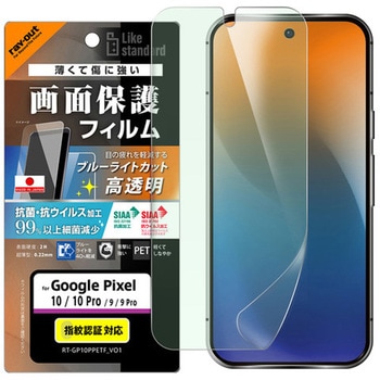 Google Pixel 10/10 Pro Like standard フィルム 衝撃吸収 ブルーライトカット 光沢 抗菌・抗ウイルス レイ・アウト