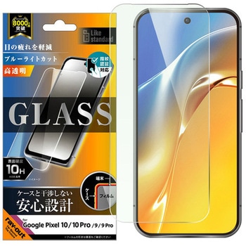 Google Pixel 10/10 Pro Like standard アルミノシリケートガラスフィルム ブルーライトカット 光沢 平面保護 硬度10H 指紋認証対応 レイ・アウト