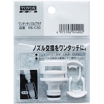 KB-C30 ワンタッチノズルプラグ 1個 TOYOX(トヨックス) 【通販